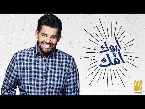 حسين الجسمي - أبوك وأمك (حصرياً) | 2018