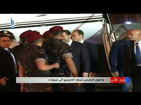 لحظة وصول سعد الحريري الى مطار بيروت