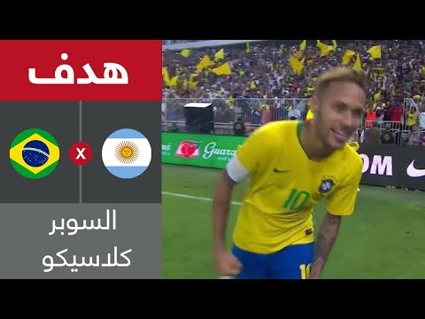هدف البرازيل الأول ضد الأرجنتين (جواو ميراندا) - سوبر كلاسيكو