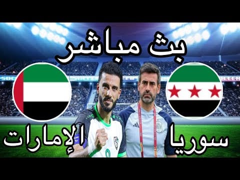 بث مباشر مباراة سوريا والإمارات / مشاهدة مباراة الإمارات وسوريا بث مباشر