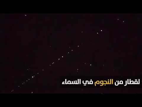 شاهد حقيقة اجسام غريبة في السماء قطار من النجوم