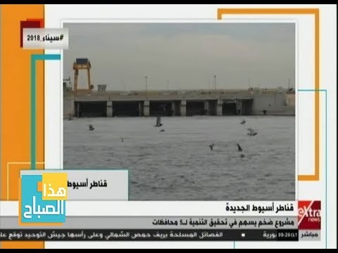 هذا الصباح| لماذٰا يعتبر مشروع "قناطر أسيوط الجديدة" معجزة هندسية؟