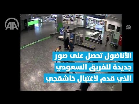 الأناضول تحصل على صور جديدة للفريق السعودي الذي قدم لاغتيال خاشقجي