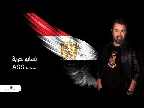 Assi El Hallani ... Nasyem Horya - With Lyrics | عاصي الحلاني ... نسايم حرية - بالكلمات