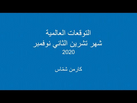 ماذا ينتظر العالم في شهر نوفمبر 2020