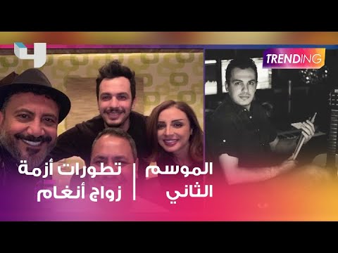 تفاصيل تطورات أزمة زواج "أنغام"