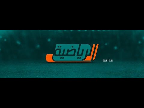 مباشر  | القناة الرياضية الأولى