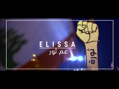 Elissa - Aam Thour [Official Clip] (2019) / اليسا - عم ثور