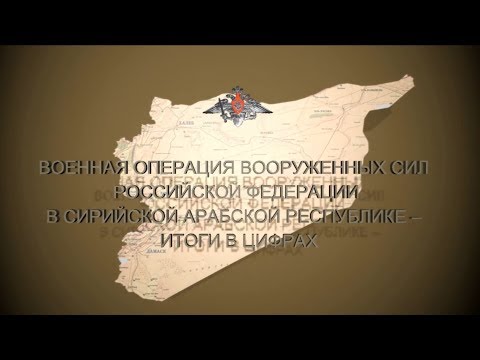 Военная операция ВС РФ в Сирийской Арабской Республике – итоги в цифрах