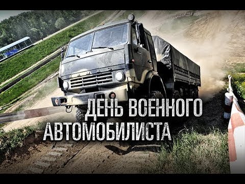 С Днем военного автомобилиста!