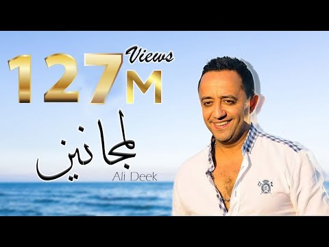 Ali Deek & Layal Abboud - Lmjanin | علي الديك & ليال عبود - لمجانين