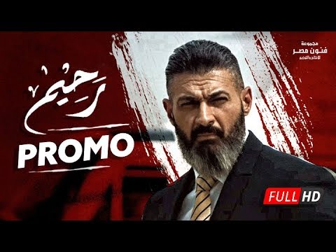 الإعلان الرسمى والتشويقى لمسلسل رحيم - بطولة ياسر جلال - رمضان 2018 |Promo Rahim HD