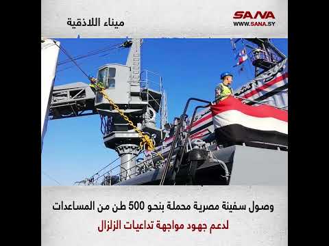 وصول سفينة مساعدات مصرية إلى سوريا