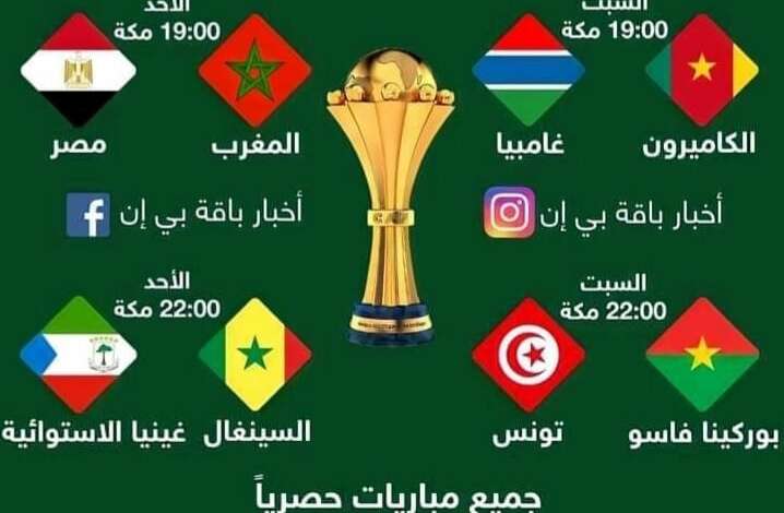 كأس أمم 2022 جدول إفريقيا كأس أمم
