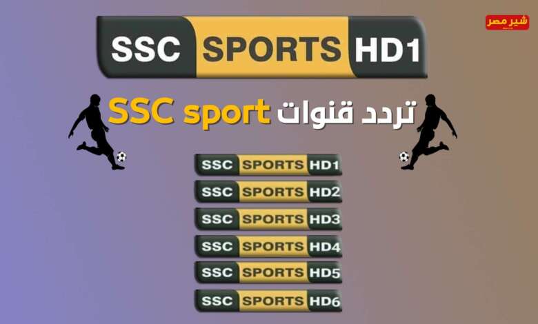 الدوري السعودي .. أحدث تردد قناة ssc الرياضية السعودية 2022