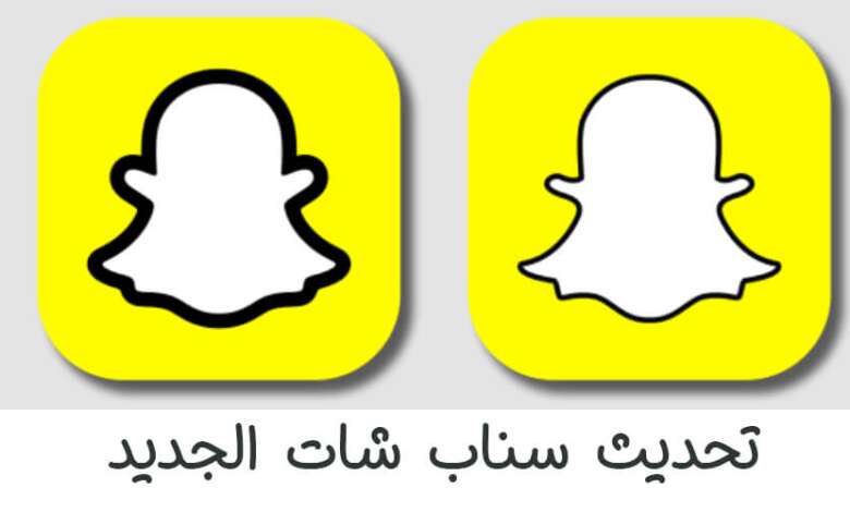 تحديث جديد على تطبيق سناب شات.. إليكم التفاصيل