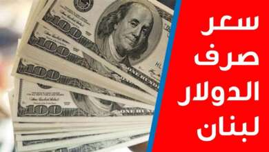 سعر الدولار في لبنان اليوم السبت.. تحسن قيمة الليرة اللبنانية