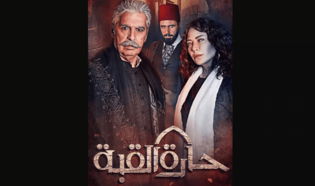 موعد عرض مسلسل حارة القبة 2 و القنوات الناقلة .. رمضان 2022