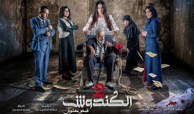 موعد عرض مسلسل الكندوش 2 والقنوات الناقلة