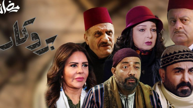 موعد عرض بروكار 2 والقنوات الناقلة.. مسلسلات رمضان2022