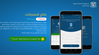 تحميل تطبيق و برنامج نتائج البكالوريا 2022 في سوريا