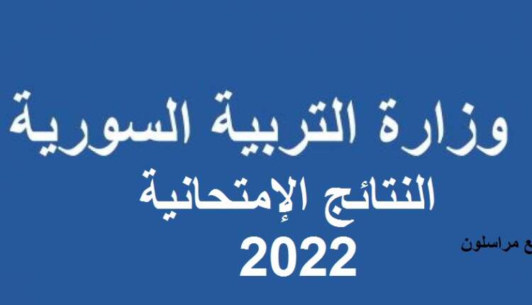 نتائج البكالوريا 2022 سوريا علمي و أدبي