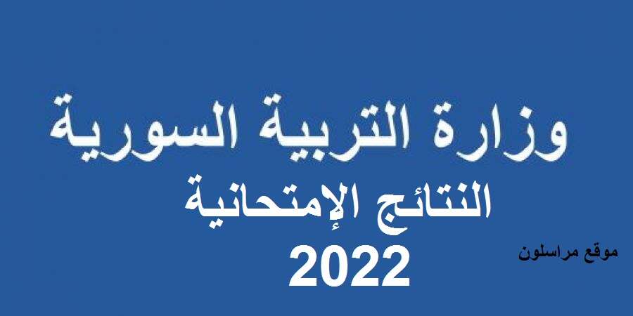 نتائج البكالوريا 2022 سوريا علمي و أدبي