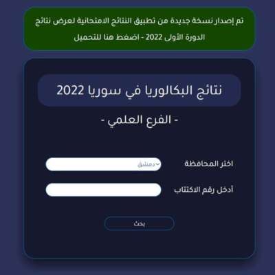 نتائج البكالوريا 2022 سوريا