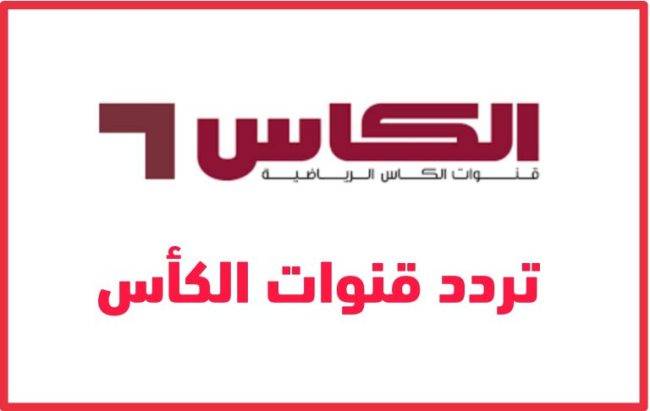 تردد قناة الكأس اكسترا الرياضية 2022 نايل سات