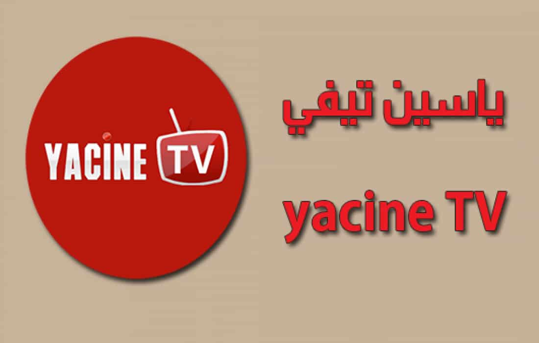 تحميل Yacine Tv احدث اصدار رابط مباشر .. المغرب ضد كرواتيا