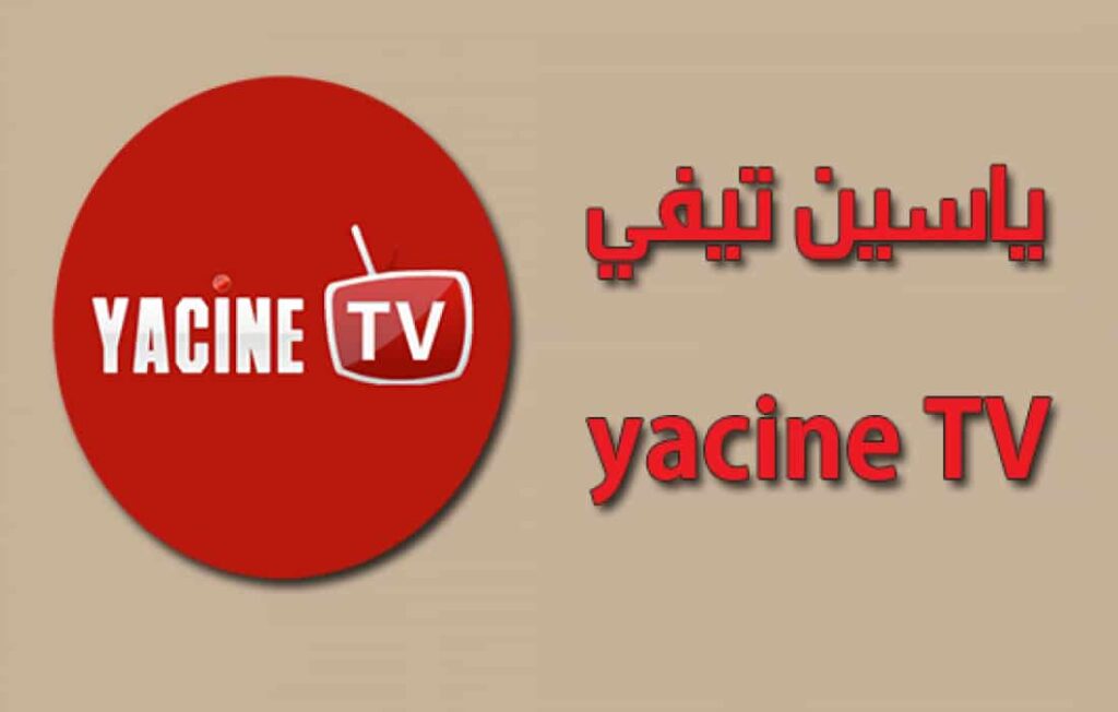 حدث الآن .. تحديث ياسين تيفي الجديد yacine tv لمشاهدة ريال مدريد و برشلونة