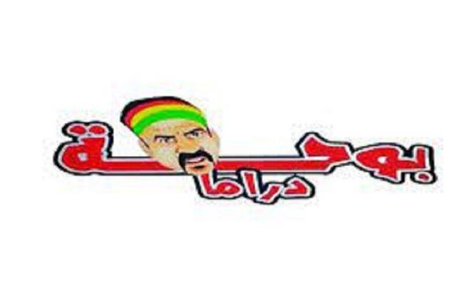 تردد قناة بوحة دراما 2022 على نايل سات