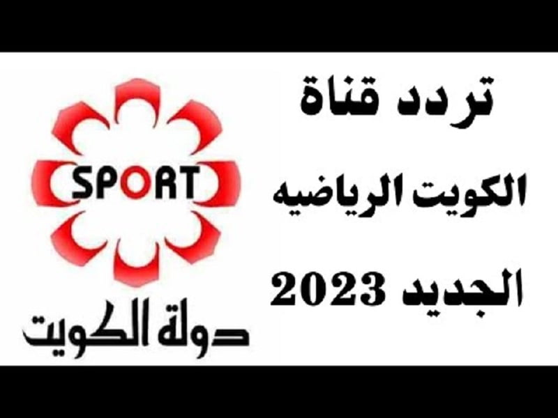 تردد قناة الكويت الرياضية