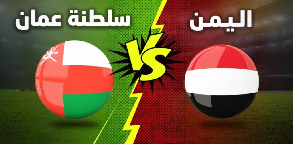 بث مباشر مباراة عمان ضد اليمن يوتيوب 9 يناير 2023 خليجي 25