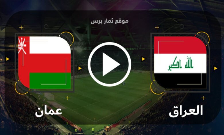 بث مباشر مباراة عمان ضد العراق اليوم 6 يناير 2023 كأس الخليج 25