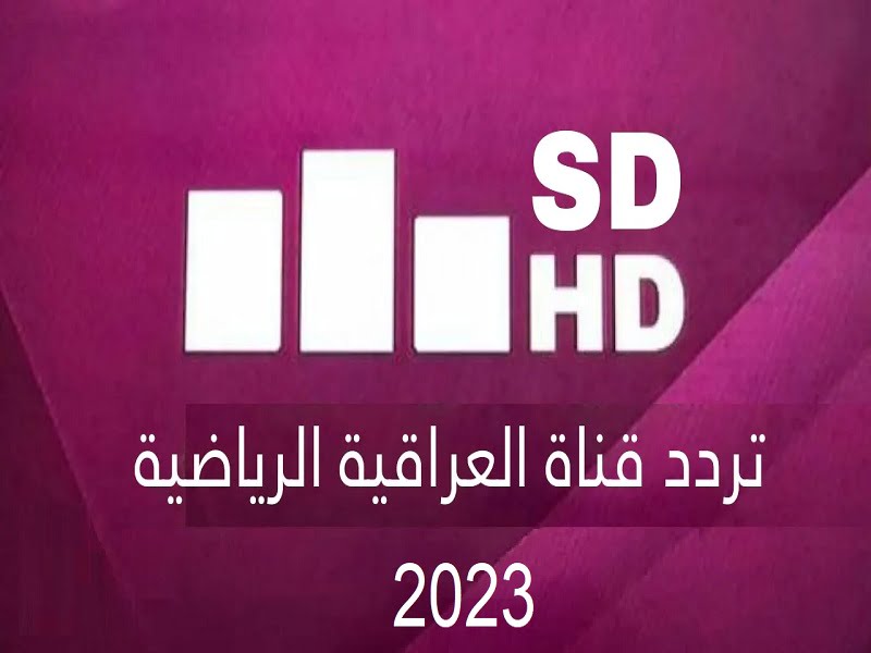 تردد قناة العراقية الرياضية الجديد 2023