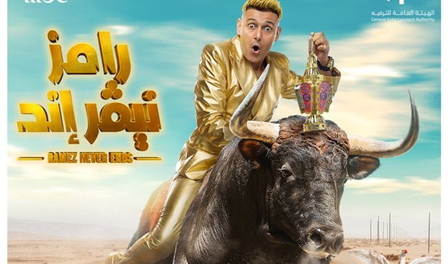 رامز نيفر اند 2023 ..موعد عرض برنامج رامز جلال 2023 على MBC مصر في رمضان