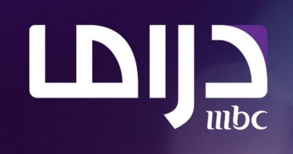 تردد قناة MBC دراما 2023 .. مسلسلات قناة MBC دراما وتوقيت العرض