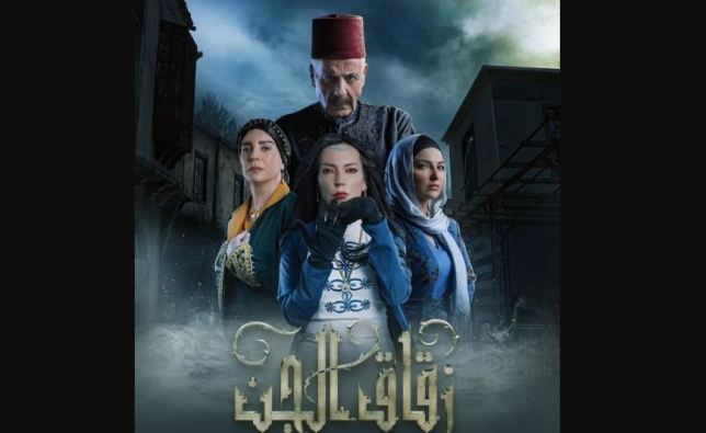 موعد عرض مسلسل زقاق الجن و القنوات الناقلة .. رمضان 2023