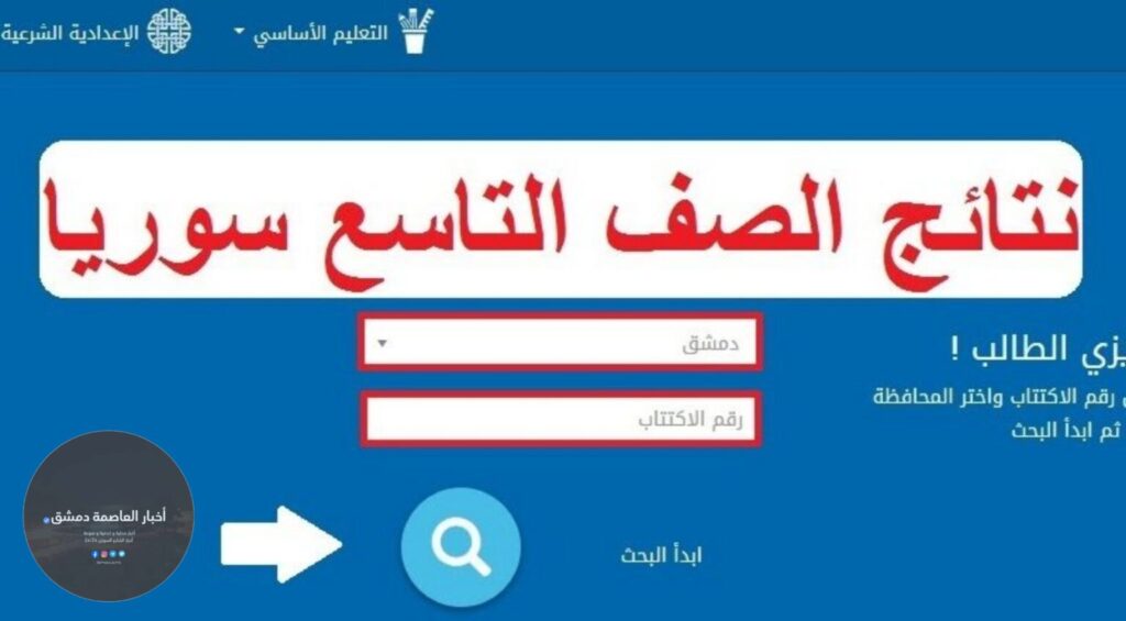 نتائج التاسع 2023 سوريا .. موقع وزارة التربية