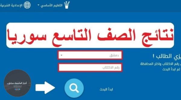 موعد صدور نتائج التاسع 2025 سوريا