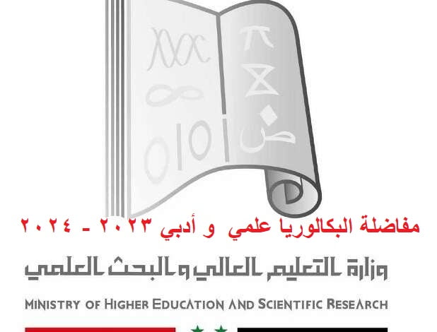 مفاضلة البكالوريا علمي 2023 - 2024