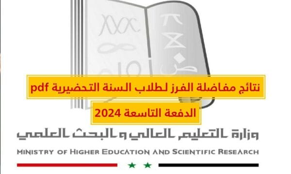 ادخل حالاً .. صدور مفاضلة التحضيري 2024 سوريا