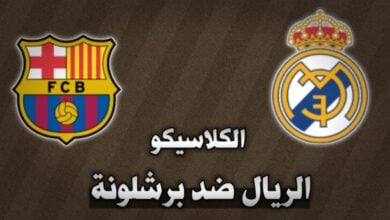 الريال ضد برشلونة