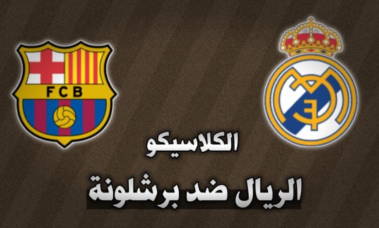 الريال ضد برشلونة