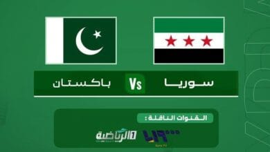 مباراة سوريا وباكستان بث مباشر و القنوات الناقلة نايل سات
