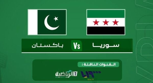 مباراة سوريا وباكستان بث مباشر و القنوات الناقلة نايل سات