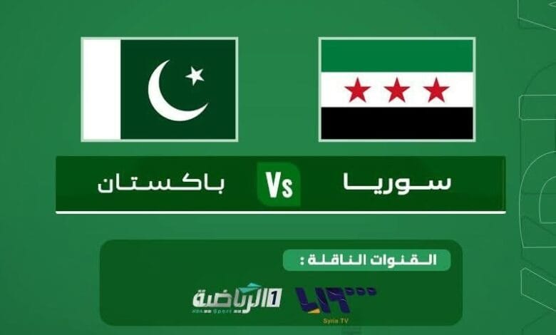 مباراة سوريا وباكستان بث مباشر و القنوات الناقلة نايل سات
