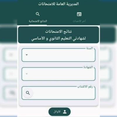 تطبيق نتائج التاسع 2025 سوريا .. رابط رسمي