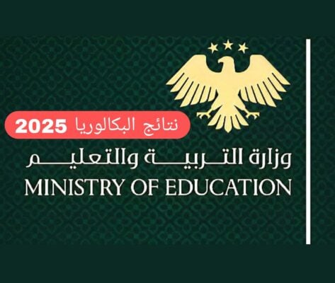 صدرت الآن .. نتائج البكالوريا 2025 علمي و ادبي سوريا برقم الاكتتاب موقع وزارة التربية .. حمل التطبيق